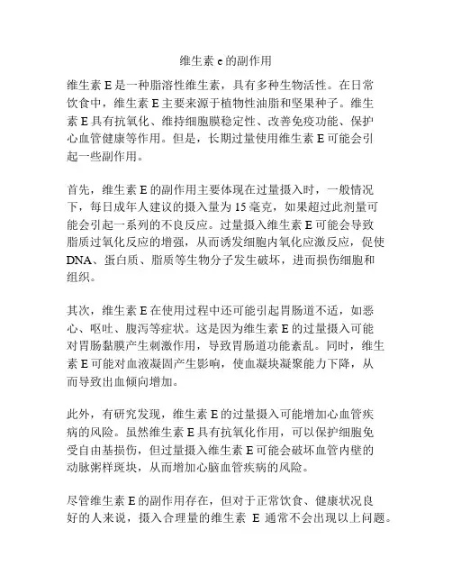 维生素e的副作用