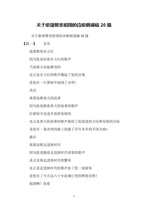 关于歌颂赞美祖国的诗歌朗诵稿20篇