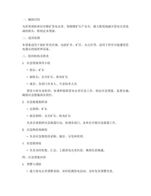煤矿雷电应急预案