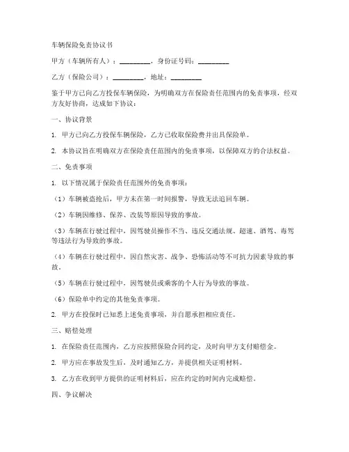 车保险免责协议书