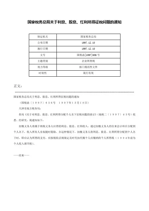 国家税务总局关于利息、股息、红利所得征税问题的通知-国税函[1997]656号