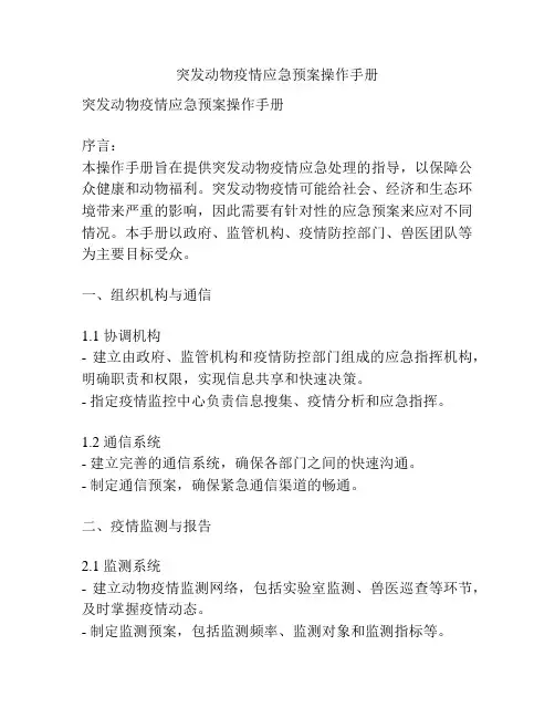 突发动物疫情应急预案操作手册