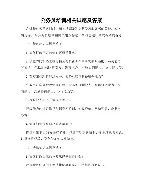 公务员培训相关试题及答案