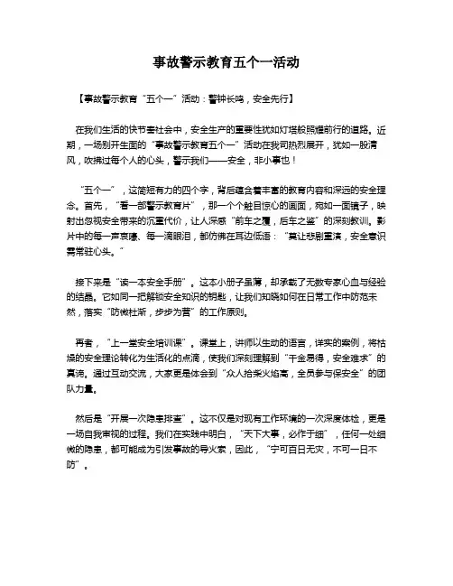 事故警示教育五个一活动