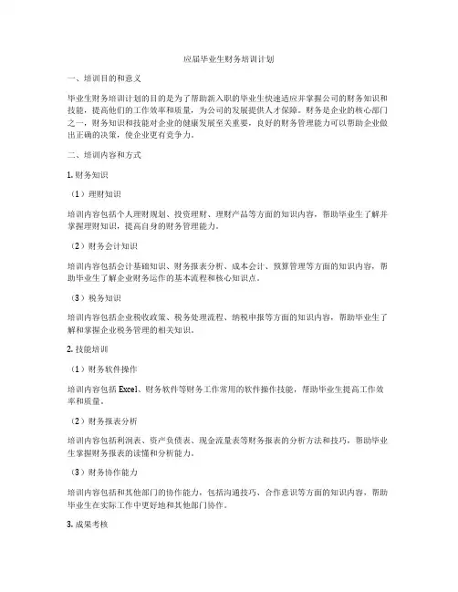 应届毕业生财务培训计划