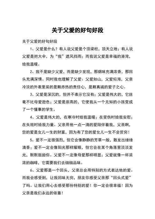 关于父爱的好句好段