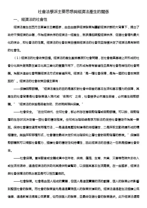 社会法学派主要思想与经济法产生的关系