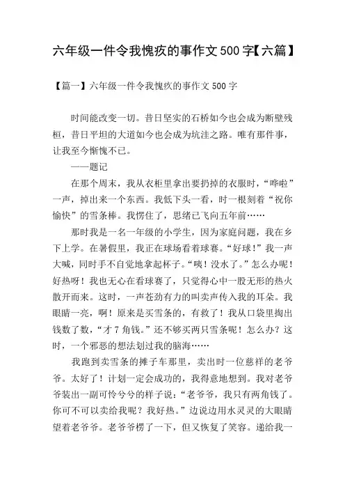 六年级一件令我愧疚的事作文500字【六篇】