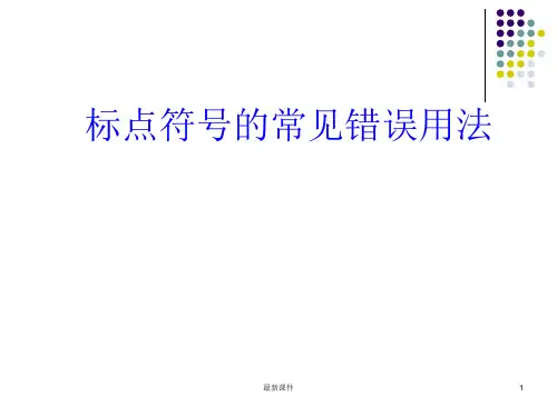 标点符号常见用法及举例ppt课件
