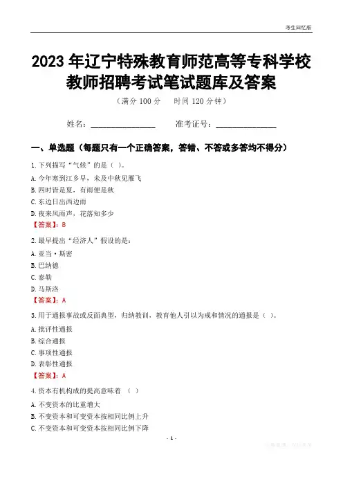 2023年辽宁特殊教育师范高等专科学校教师招聘考试笔试题库及答案