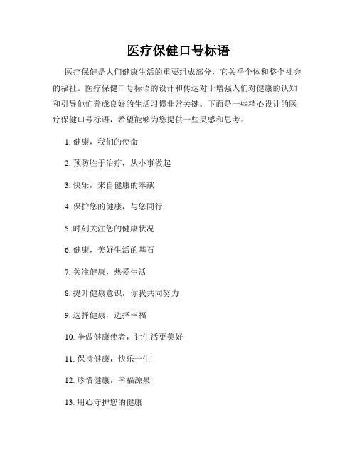 医疗保健口号标语