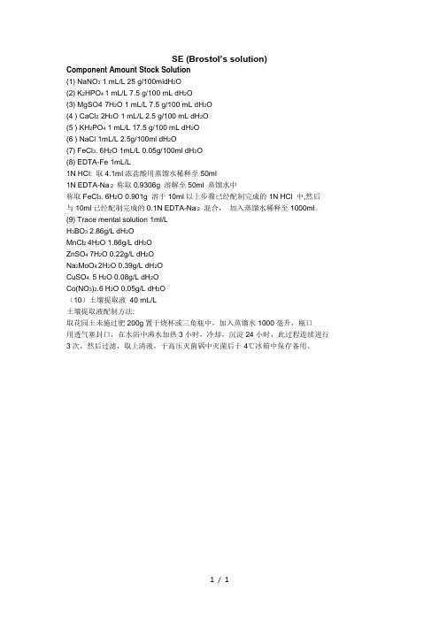 小球藻常用培养基-SE培养基