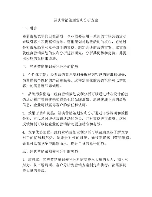 经典营销策划安利分析方案
