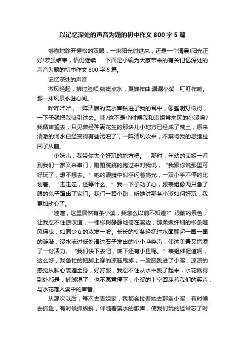 以记忆深处的声音为题的初中作文800字5篇
