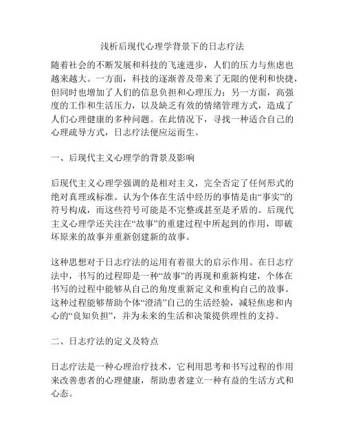 浅析后现代心理学背景下的日志疗法