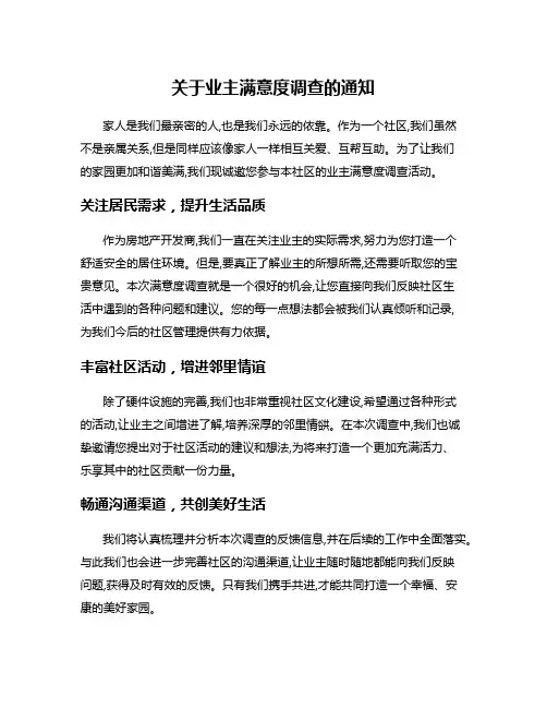 关于业主满意度调查的通知