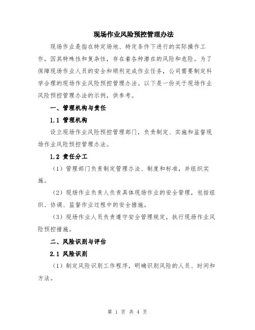 现场作业风险预控管理办法