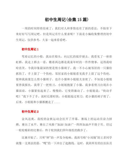 初中生周记(合集15篇)