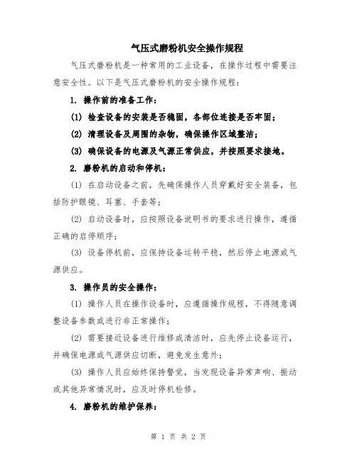 气压式磨粉机安全操作规程