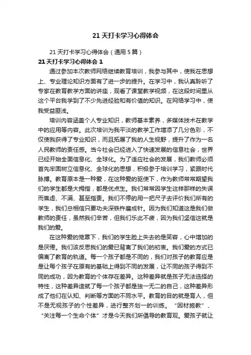 21天打卡学习心得体会（通用5篇）