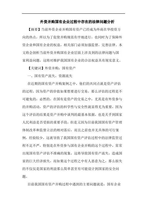 外资并购国有企业过程中存在的法律问题分析