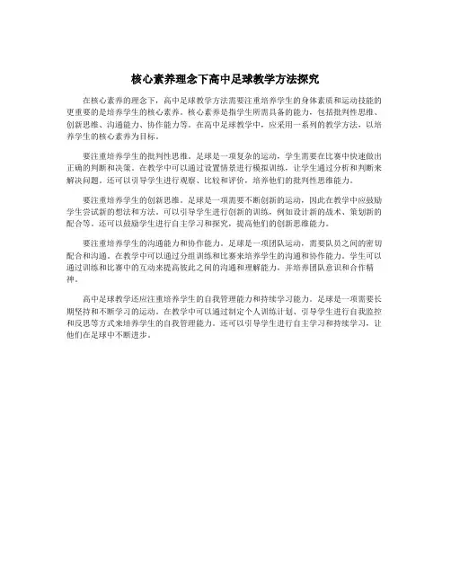 核心素养理念下高中足球教学方法探究