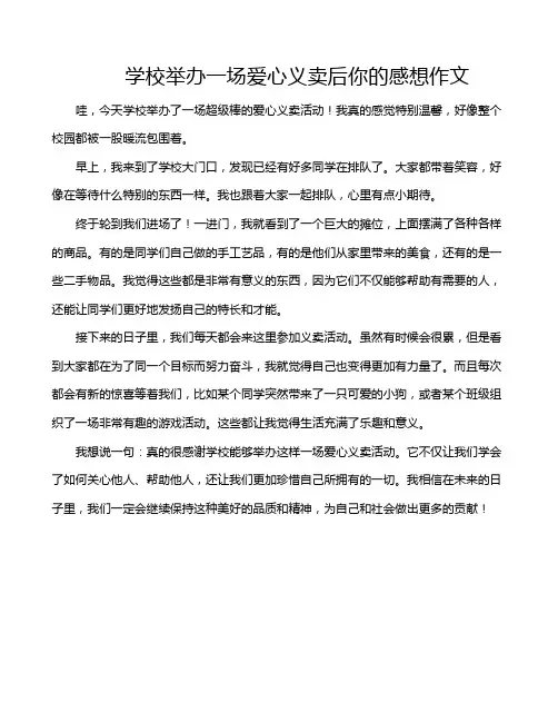 学校举办一场爱心义卖后你的感想作文