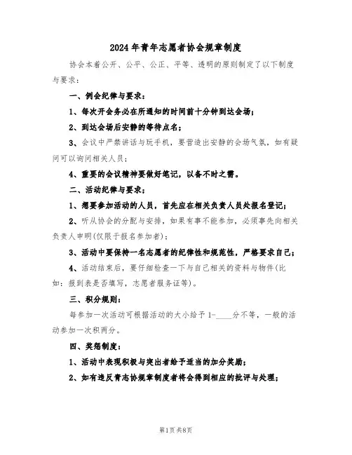 2024年青年志愿者协会规章制度(三篇)
