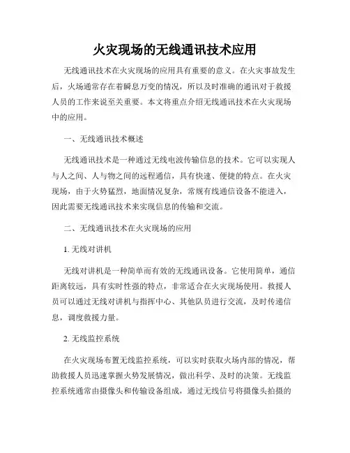火灾现场的无线通讯技术应用