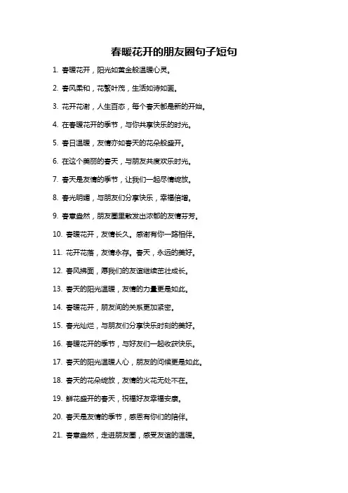 春暖花开的朋友圈句子短句