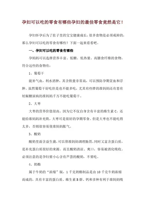 孕妇可以吃的零食有哪些 孕妇的最佳零食竟然是它!