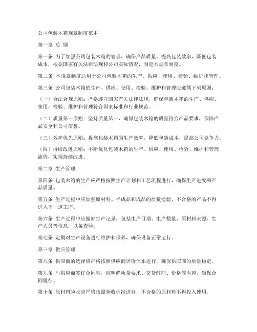 公司包装木箱规章制度范本