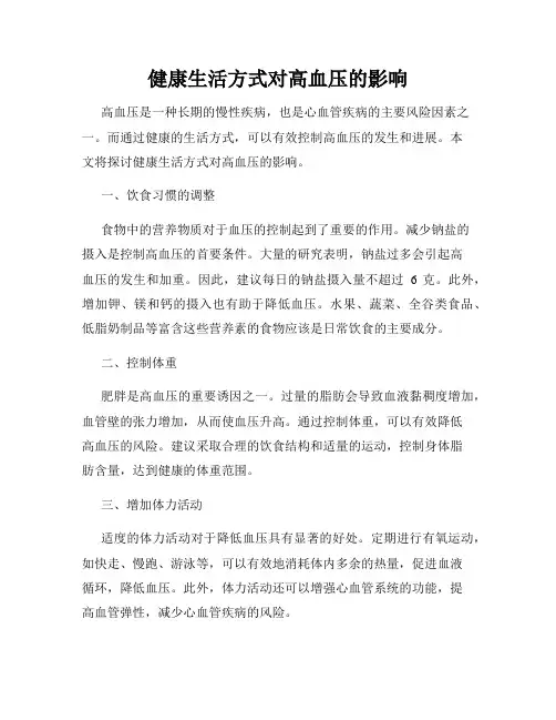 健康生活方式对高血压的影响