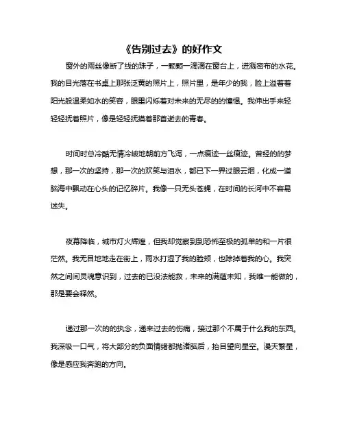 《告别过去》的好作文