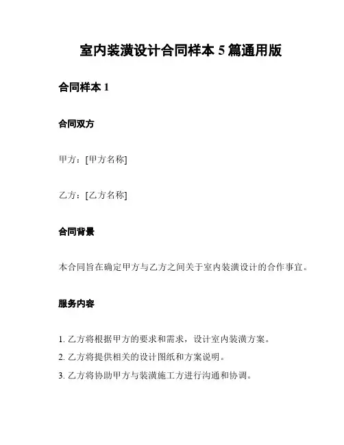 室内装潢设计合同样本5篇通用版