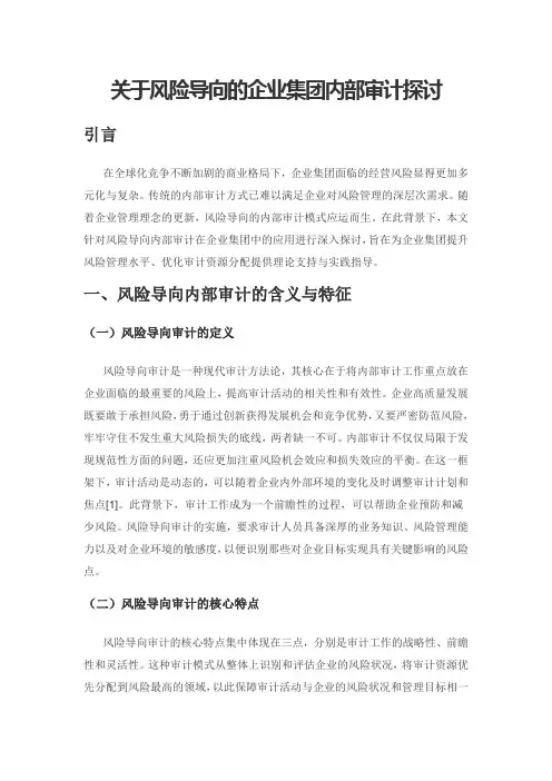 关于风险导向的企业集团内部审计探讨