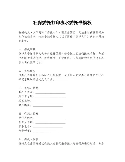 社保委托打印流水委托书模板