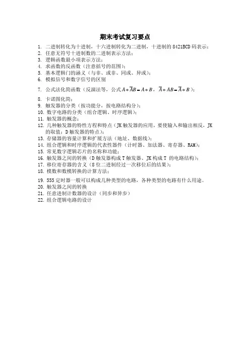 数字电子技术笔试复习提纲