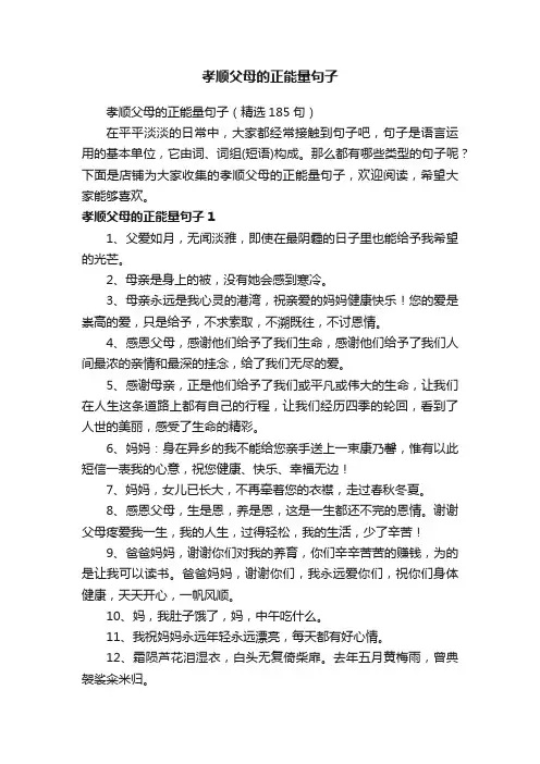 孝顺父母的正能量句子