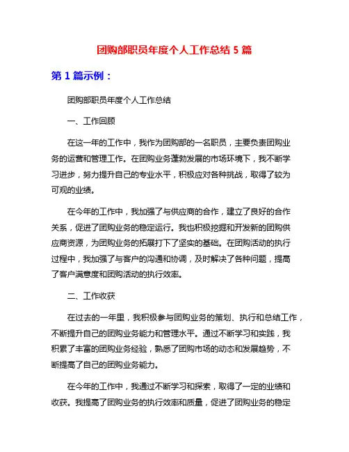 团购部职员年度个人工作总结5篇