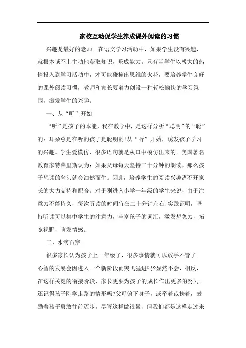 家校互动促学生养成课外阅读习惯