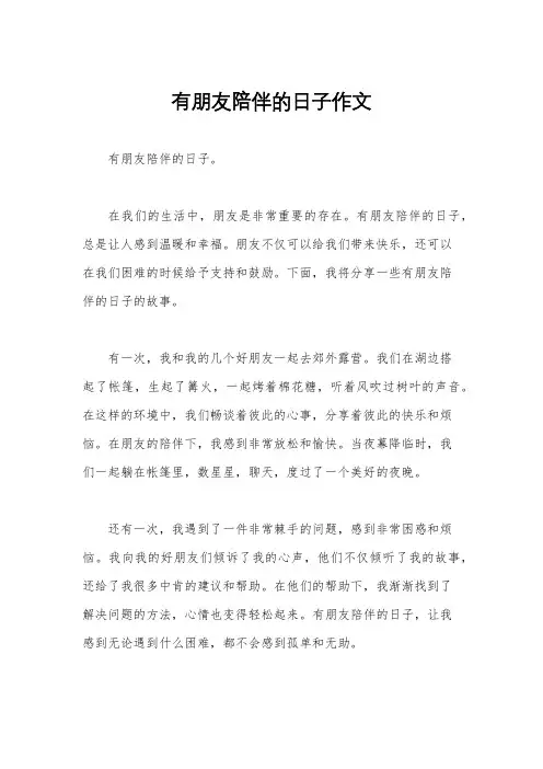 有朋友陪伴的日子作文