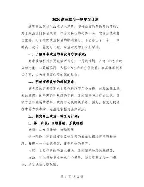 2024高三政治一轮复习计划