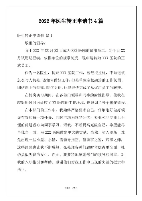2022年医生转正申请书4篇