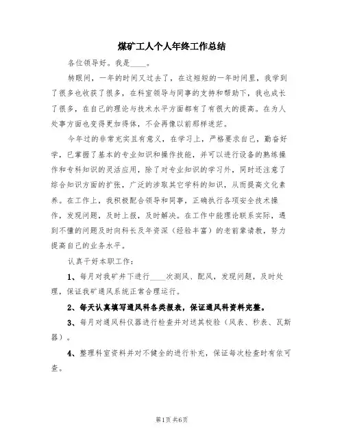 煤矿工人个人年终工作总结(3篇)