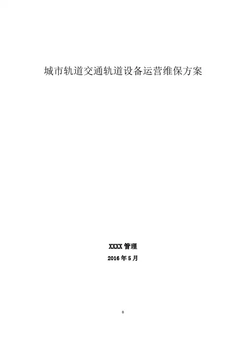 轨道交通轨道工务系统设备运营维保方案