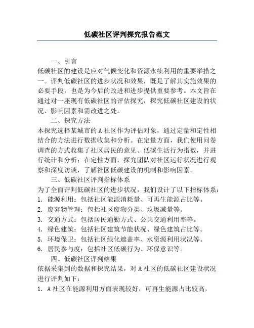 低碳社区评价研究报告范文