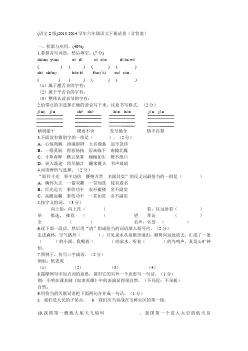 (语文S版)2013-2014学年六年级语文下册试卷(含答案)