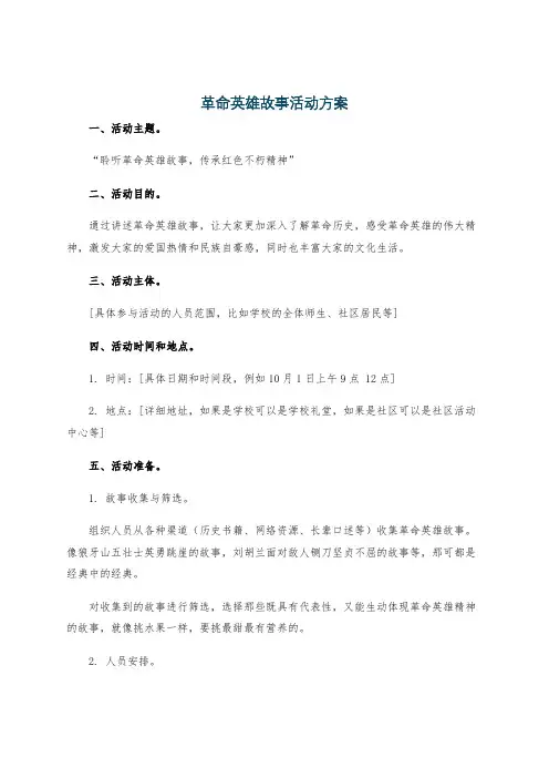 革命英雄故事活动方案