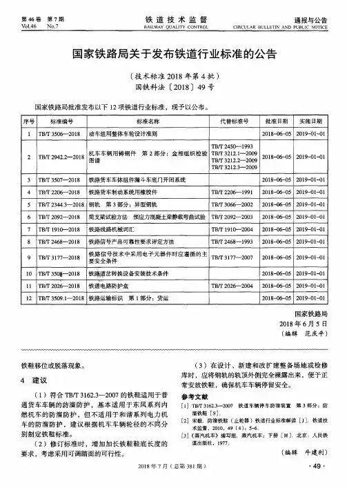 国家铁路局关于发布铁道行业标准的公告 (技术标准2018年第4批)国铁科法[2018]49号